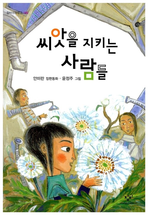 씨앗을 지키는 사람들 이미지