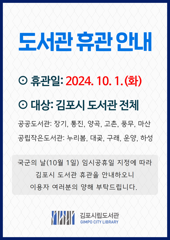 10.1.(화) 국군의날 임시공휴일로 인한 휴관 안내문 이미지 1