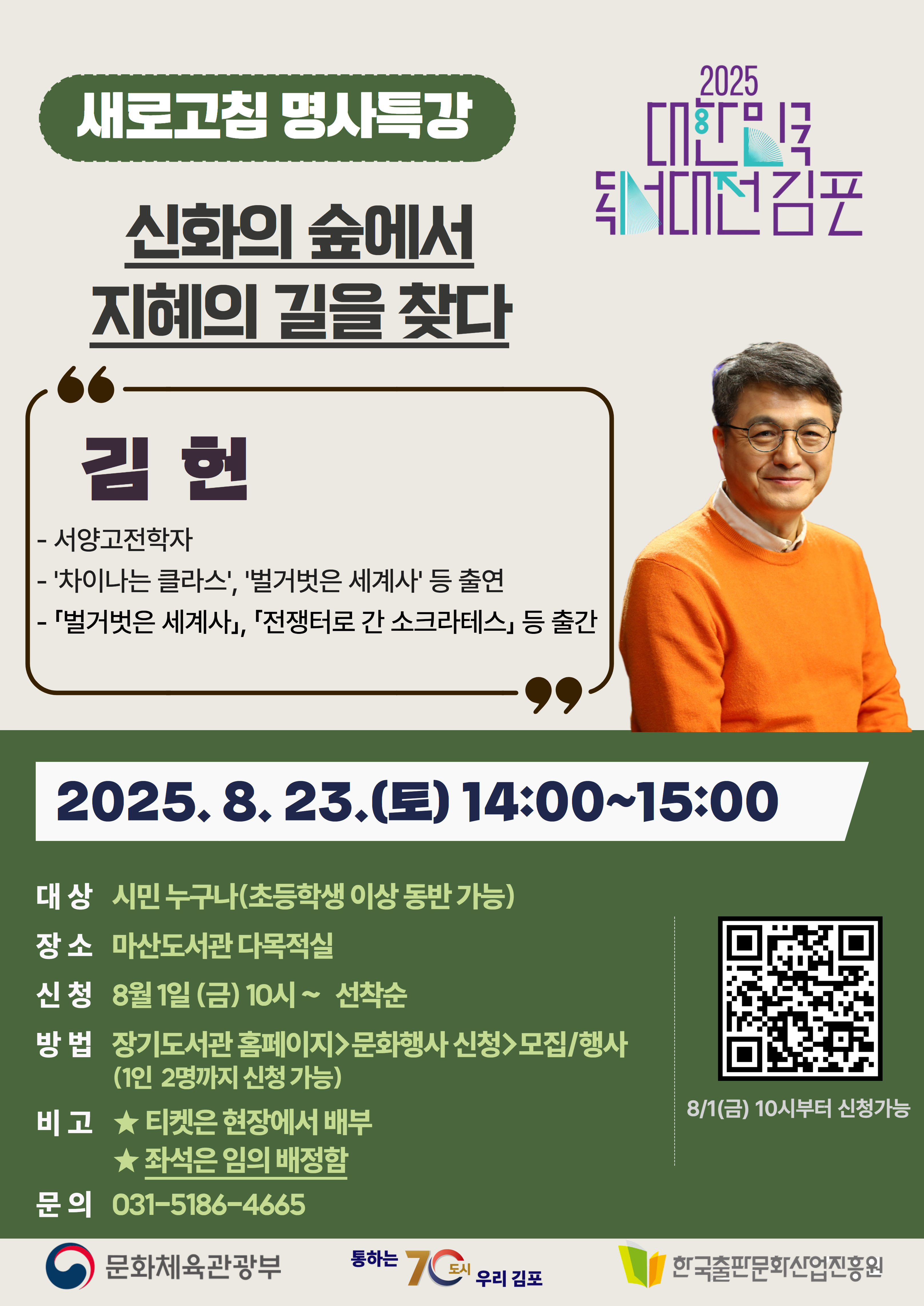 대한민국 독서대전 「새로고침 명사특강: 김헌 편」 이미지 1