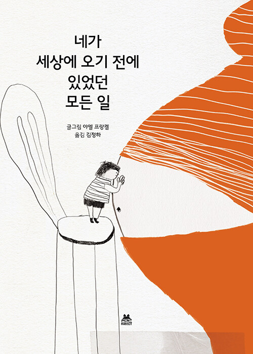 네가 세상에 오기전에 있었던 모든 일 이미지