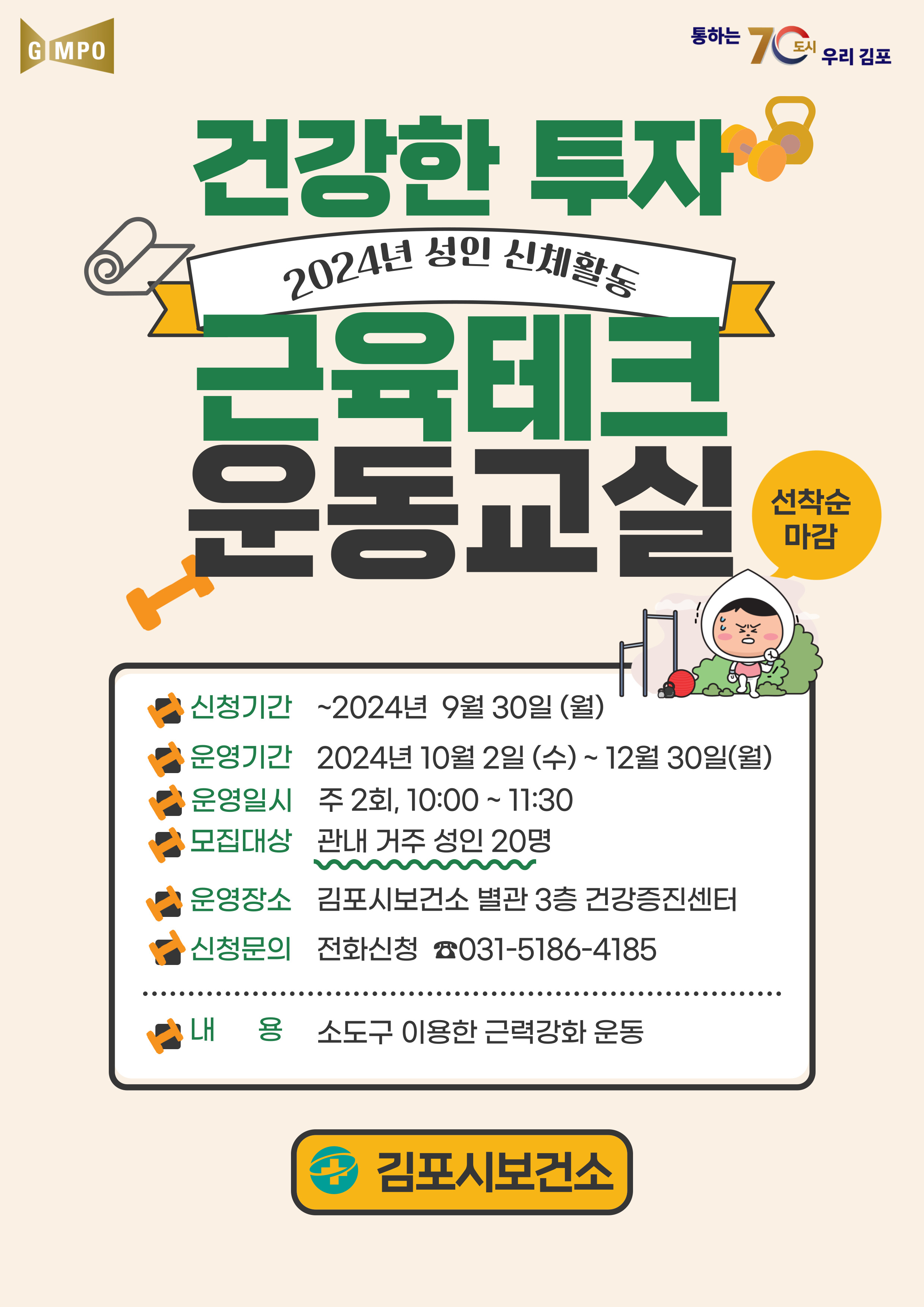 2024년 성인 신체활동 [건강한 투자, 근육테크 운동교실] 1기 모집 안내 이미지 1