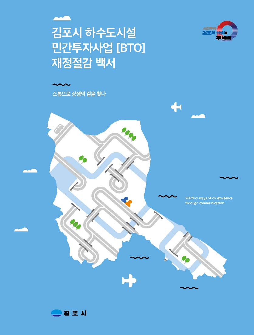 김포시 하수도시설 민간투자사업(BTO) 재정절감 백서 이미지