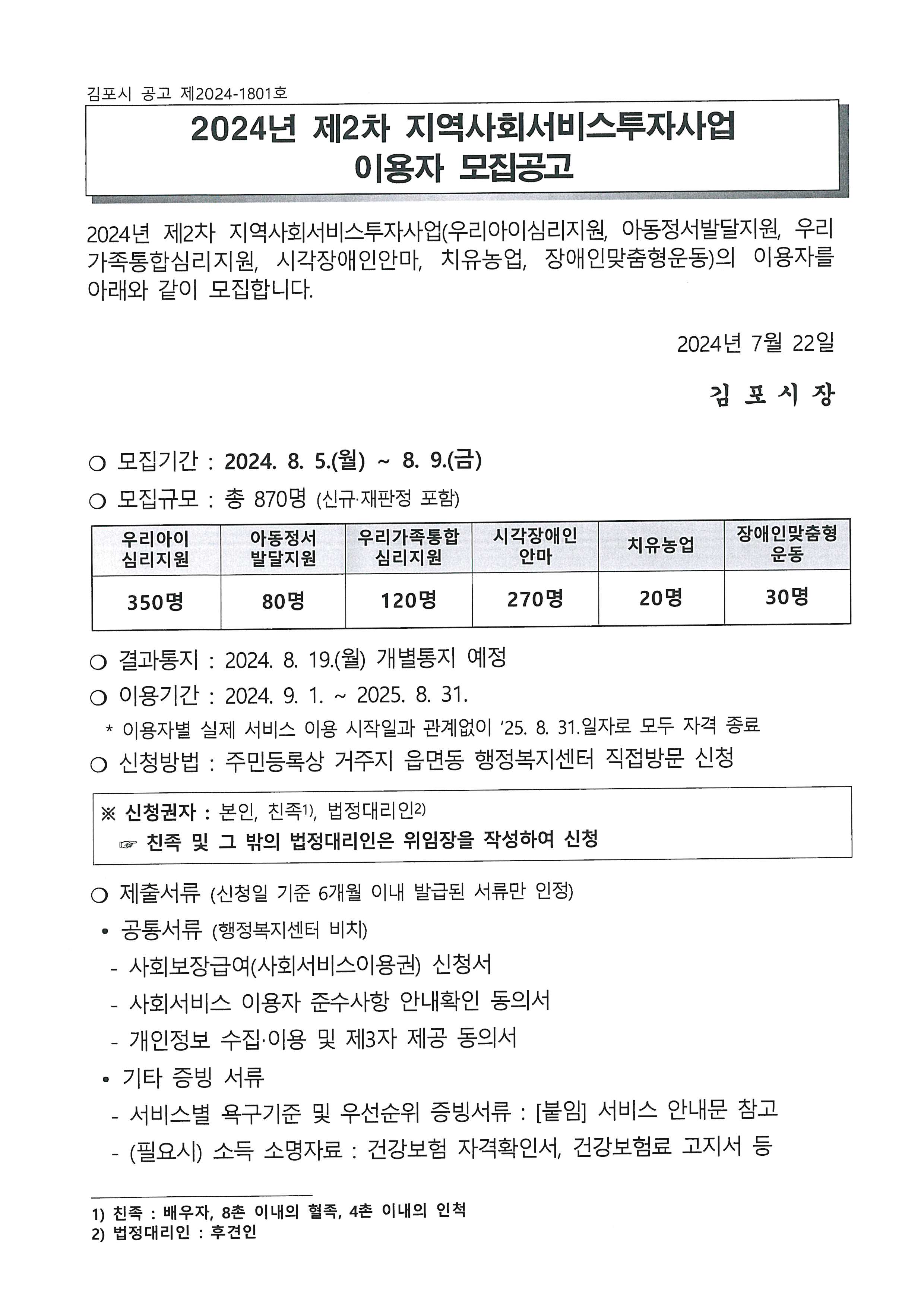 2024년 제2차 지역자율형사회서비스투자사업 이용자 모집공고 이미지 1