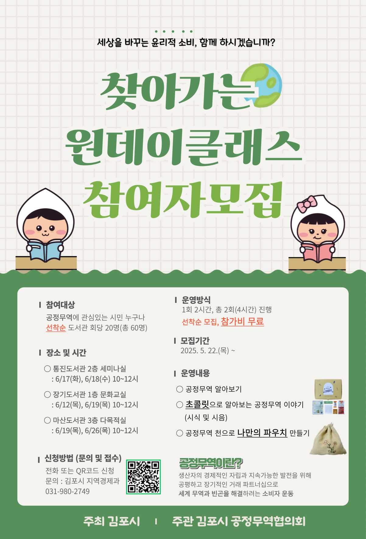 김포시 찾아가는 공정무역 설명회 참여자 모집 이미지 1