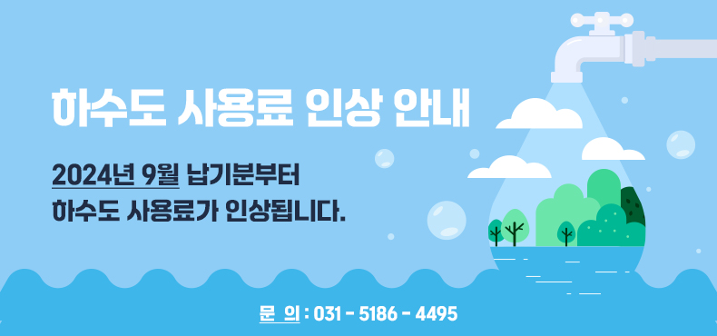 하수도 사용료 인상 안내
2024년 9월 납기분부터 하수도 사용료가 인상됩니다.
문의 : 031-5186-4495