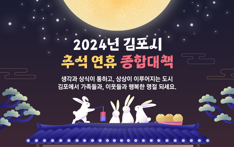 2024년 김포시 추석 연휴 종합대책