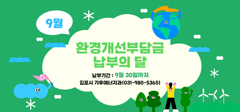 9월은 환경개선부담금 납부의 달
납부기간 : 9월 30일까지
김포시 기후에너지과(031-980-5365)