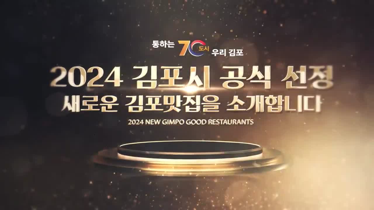 ✨김포시 선정! 2024 NEW 김포맛집을 소개합니다!🍽🍖🌮