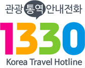 관광통역안내전화 1330 Korea Travel Hotline