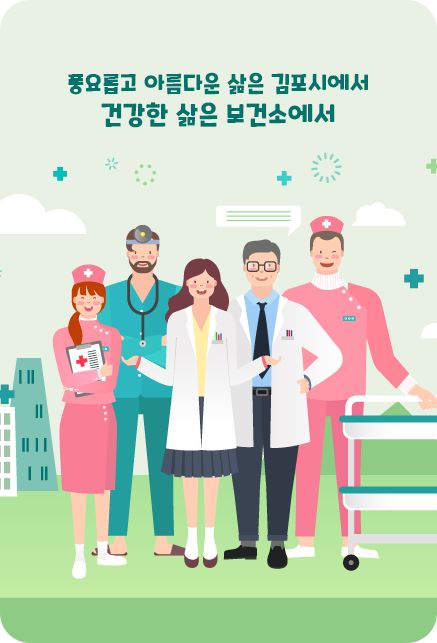 풍요롭고 아름다운 삶은 김포시에서, 건강한 삶은 보건소에서