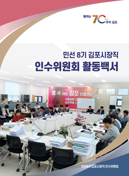 통하는 70도시 우리 김포/ 민선8기 김포시장직 인수위원회 활동백서 - 민선8기 김포시장직 인수위원회