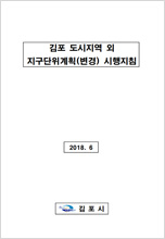 김포 도시지역 외 지구단위 계획 시행지침