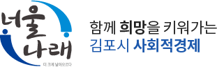 너울나래 -  함께 희망을 키워가는 김포시 사회적경제